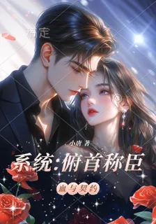 系統：俯首稱臣 封面