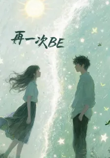 再一次BE 封面