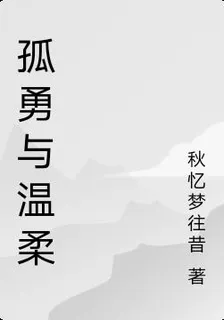 孤勇與溫柔 封面