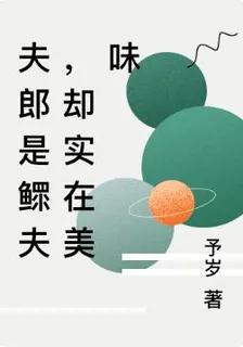 夫郎是鰥夫，卻實在美味 封面