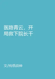 醫路青雲，開局救下院長千金 封面