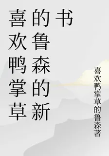 喜歡鴨掌草的魯森的新書 封面