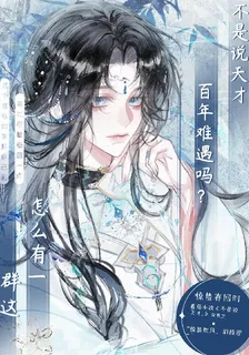 不是說天才百年難遇？這咋有一羣 封面