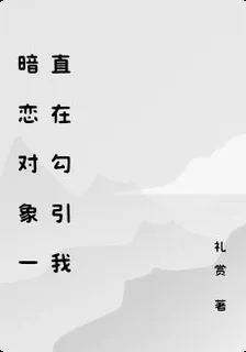 暗戀對象一直在勾引我 封面