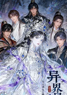 異界風華：萬人迷她美男遍佈異界 封面