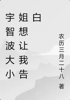 宇智波大小姐想讓我告白 封面