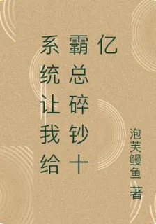 系統讓我給霸總碎鈔十億 封面