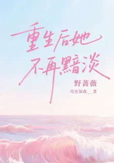 重生後她不再黯淡【別名】野薔薇 封面