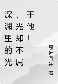 深淵裏的光，光卻不屬於他！ 封面