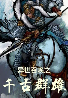異世召喚之千古羣雄 封面