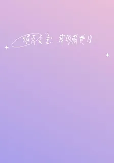 燼滅之主：我的救世日常 封面