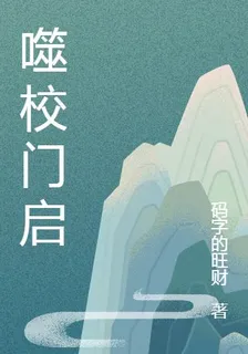 噬校門啓 封面
