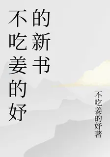 不喫薑的妤的新書 封面
