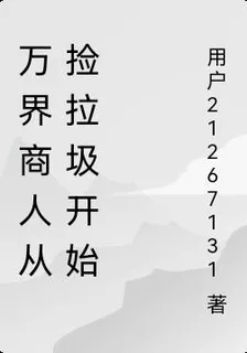 萬界商人從撿拉圾開始 封面