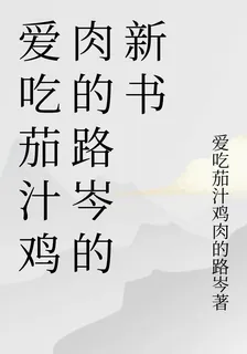 愛喫茄汁雞肉的路岑的新書 封面