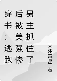 穿書：逃跑後被美強慘男主抓住了 封面