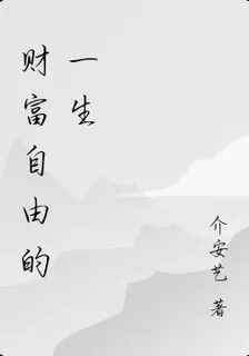 財富自由的一生 封面
