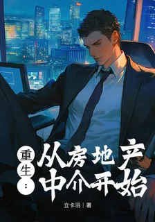重生：從房地產中介開始 封面