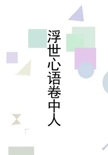 浮世心語卷中人 封面