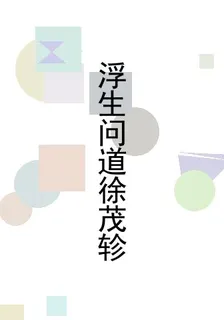 浮生問道徐茂軫 封面