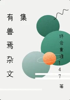 有獸焉雜文集 封面