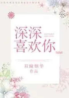 深深喜歡你 封面