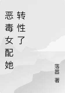 惡毒女配她轉性了 封面