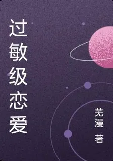 過敏級戀愛 封面