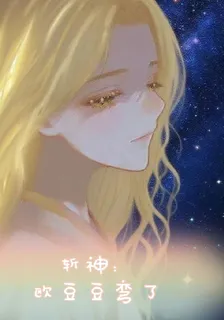 斬神：歐豆豆彎了 封面