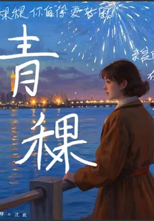 青稞 封面