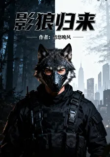 隱世兵王：影狼歸來 封面