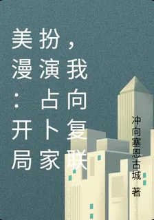 美漫：開局扮演占卜家，我向復聯 封面