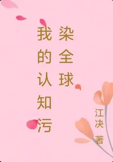 我的認知污染全球 封面