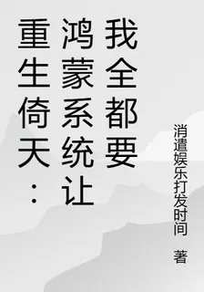重生倚天：我的鴻蒙系統 封面