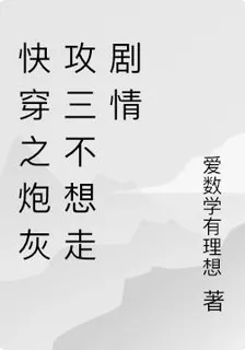 快穿之炮灰攻三不想走劇情 封面