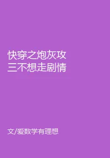 快穿之炮灰攻三不想走劇情 封面