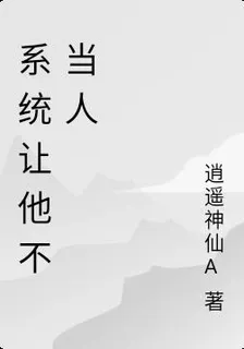系統讓他不當人 封面