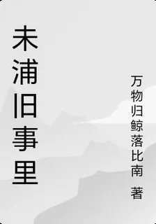 未浦舊事 封面