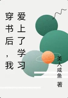 穿書後，我愛上了學習 封面