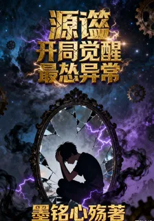 源噬：開局覺醒最慫異常 封面