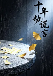 十年劫【謊言】 封面