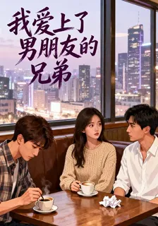 我愛上了男朋友的兄弟 封面
