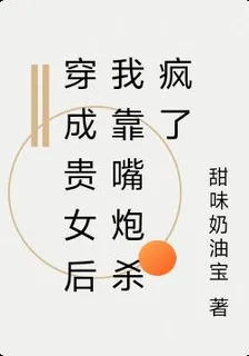 穿成貴女後我靠嘴炮殺瘋了 封面