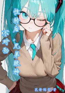 性轉後，兄弟眼神不對勁 封面
