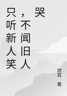 只聽新人笑，不聞舊人哭 封面