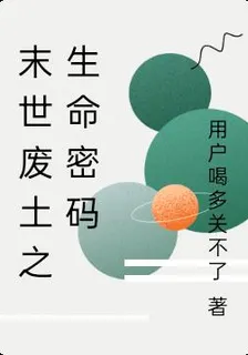 末世廢土之生命密碼 封面