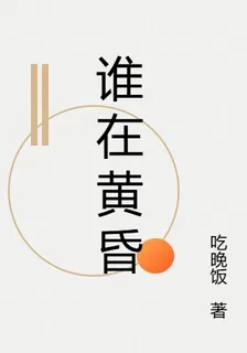 誰在黃昏 封面