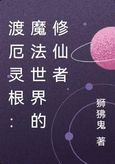 渡厄靈根：魔法世界的修仙者 封面