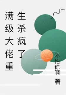 滿級大佬重生殺瘋了 封面