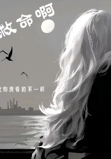 救命啊，這和我看過的不一樣 封面